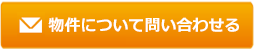 大阪府の賃貸アパート 物件について問い合わせる