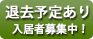 退去予定あり